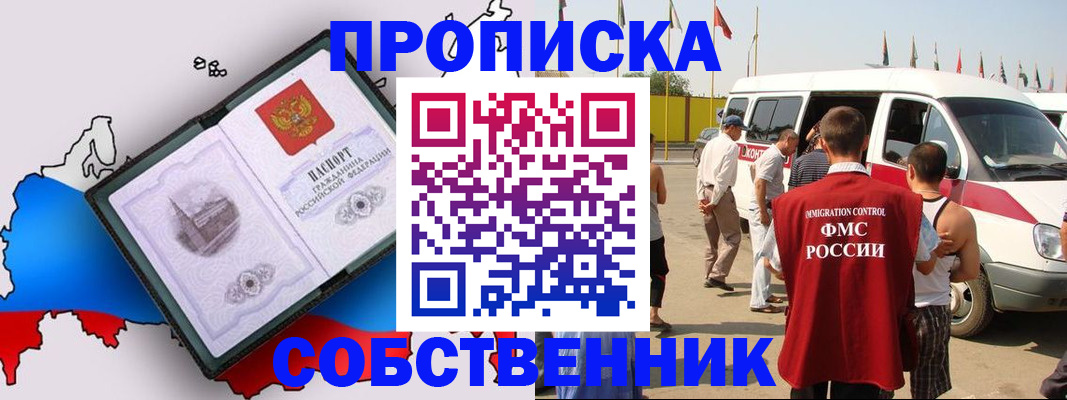 прописка в Дзержинском